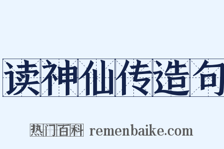 读神仙传造句是什么意思的图片